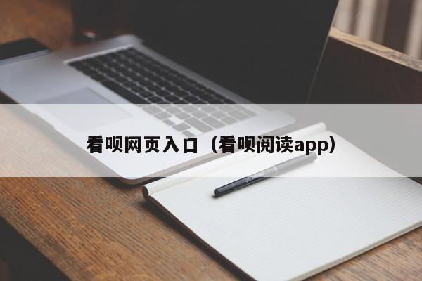 看呗网页入口（看呗阅读app）