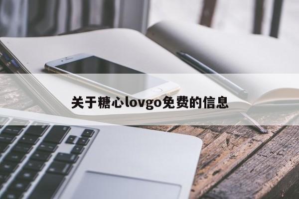 关于糖心lovgo免费的信息