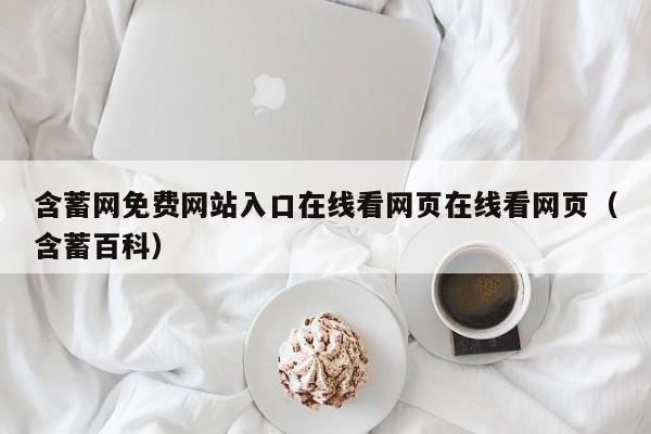 含蓄网免费网站入口在线看网页在线看网页（含蓄百科）