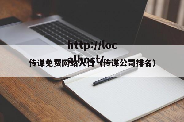 传谋免费网站入口（传谋公司排名）