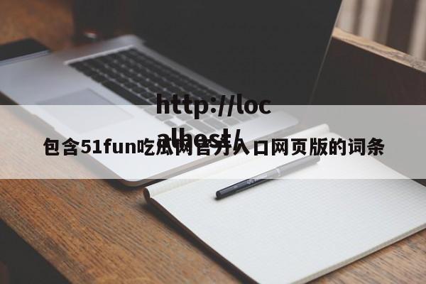 包含51fun吃瓜网官方入口网页版的词条