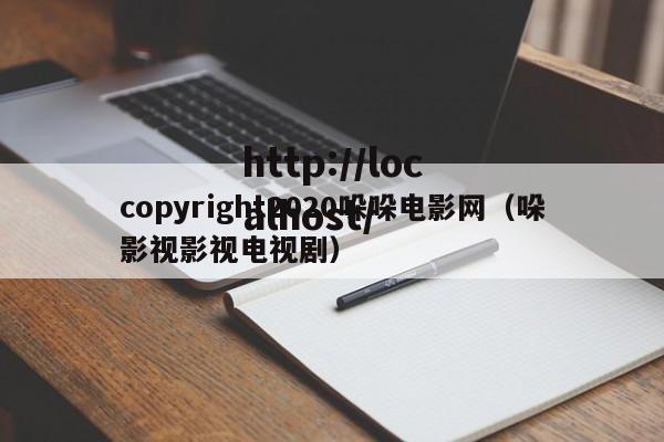 copyright2020哚哚电影网（哚影视影视电视剧）