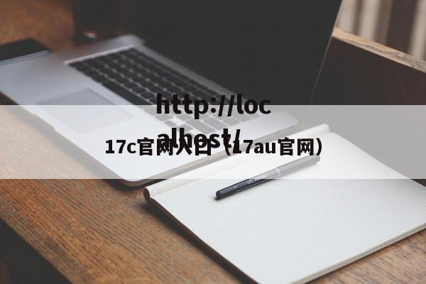 17c官网入囗（17au官网）