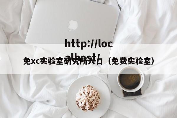 免xc实验室研究所入口（免费实验室）
